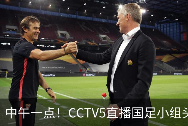 中午一点！CCTV5直播国足小组头名之争，对手亚洲杯都未出线，国足这次稳了