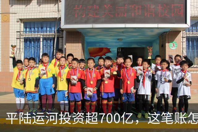 平陆运河投资超700亿，这笔账怎么算？