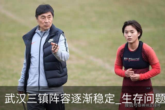 武汉三镇阵容逐渐稳定 生存问题基本得到解决