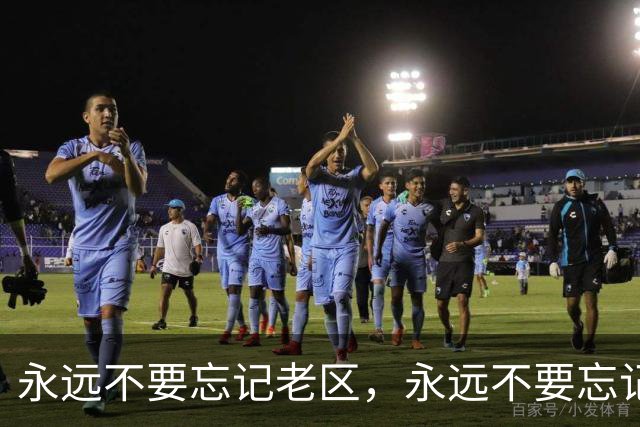 永远不要忘记老区，永远不要忘记老区人民