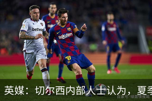 英媒：切尔西内部人士认为，夏季转会窗口的操作堪称巨大成功