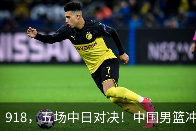 918，五场中日对决！中国男篮冲亚运会决赛，国乒战日本世界冠军
